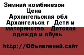 Зимний комбинезон Crockid › Цена ­ 4 990 - Архангельская обл., Архангельск г. Дети и материнство » Детская одежда и обувь   